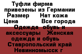 Туфли фирма“GABOR“ привезены из Германии.Размер 36. Нат.кожа › Цена ­ 3 000 - Все города Одежда, обувь и аксессуары » Женская одежда и обувь   . Ставропольский край,Невинномысск г.